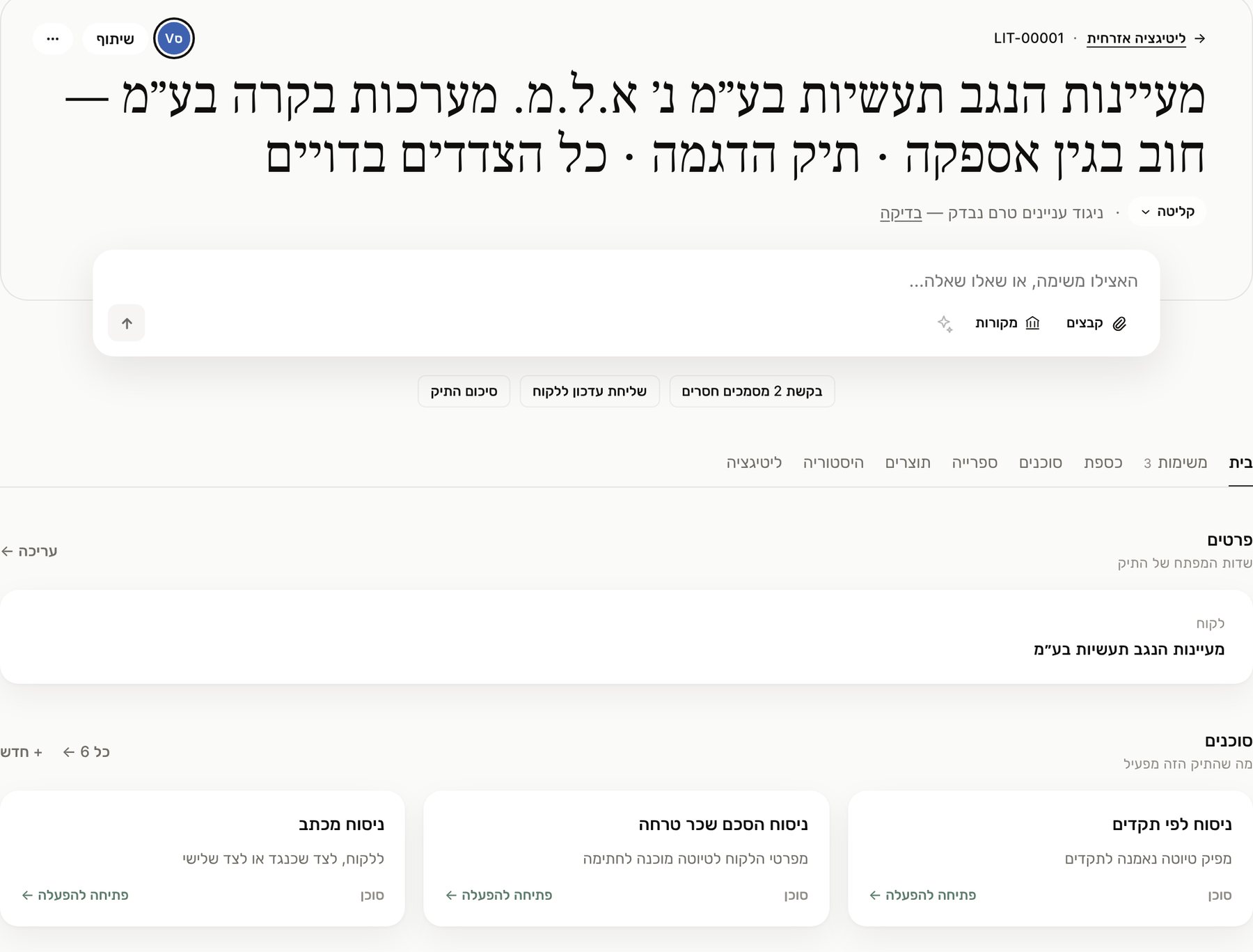 תיק במשרד הדגמה בממשק Volares בעברית: פרטי התיק, הסוכנים שעובדים עליו והשיחה. מוצג על תיק הדגמה.